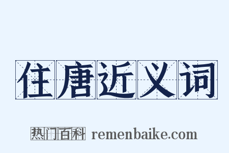 住唐近义词是什么意思的图片